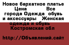 Новое бархатное платье › Цена ­ 1 250 - Все города Одежда, обувь и аксессуары » Женская одежда и обувь   . Костромская обл.